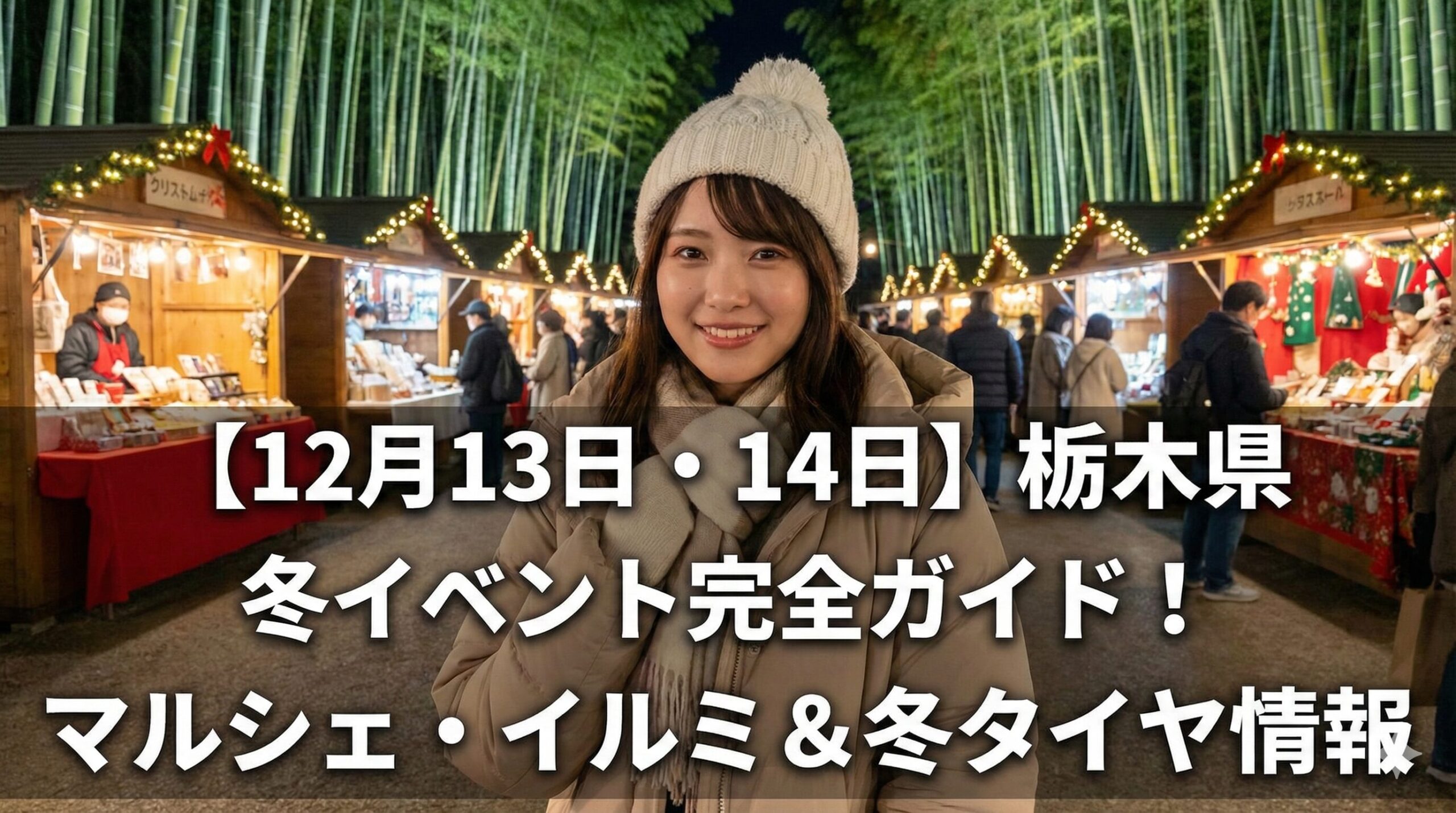 栃木県イベント12月13日・14日まとめ！マルシェや冬タイヤ情報も