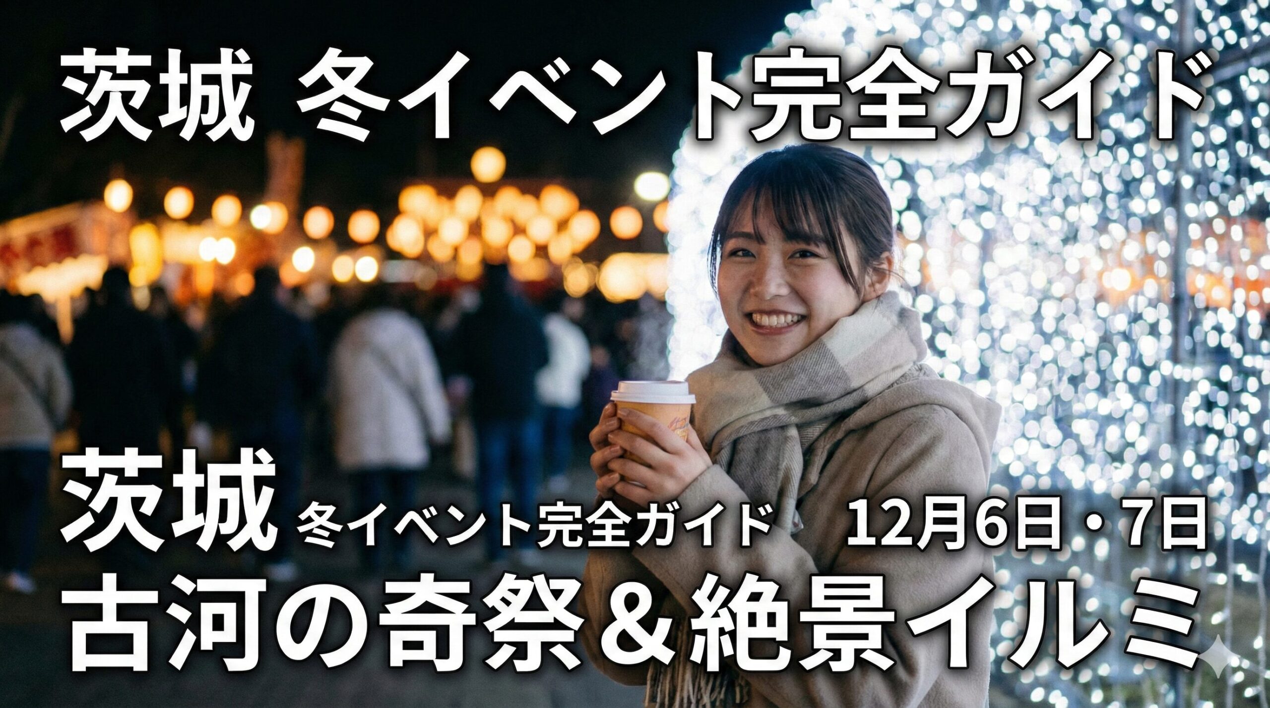 茨城県イベント12月6日・7日まとめ！古河の火祭りとイルミデート