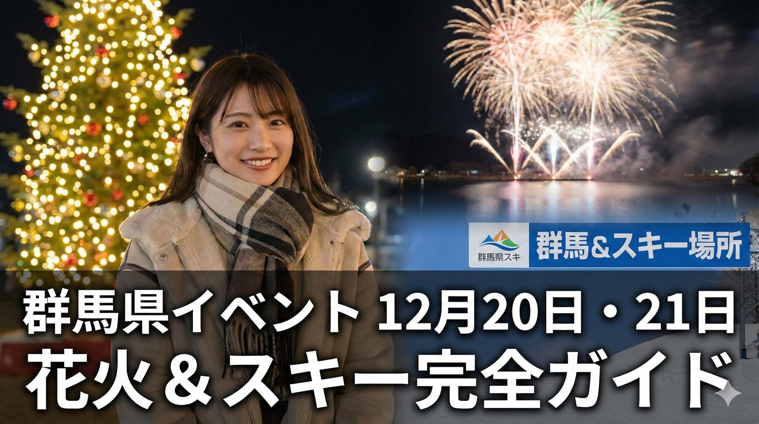 12月20日21日群馬県イベント特集！榛名湖花火とスキー場オープン