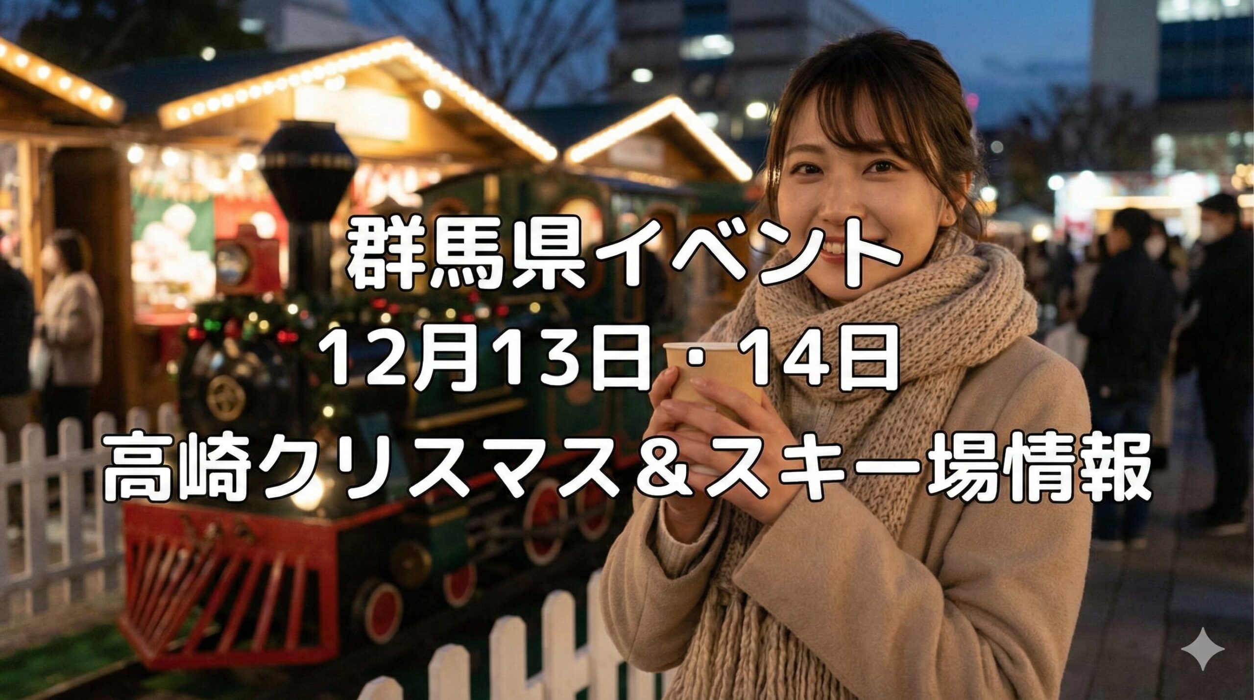 群馬県イベント12月13日14日のおすすめと榛名湖イルミの注意点解説