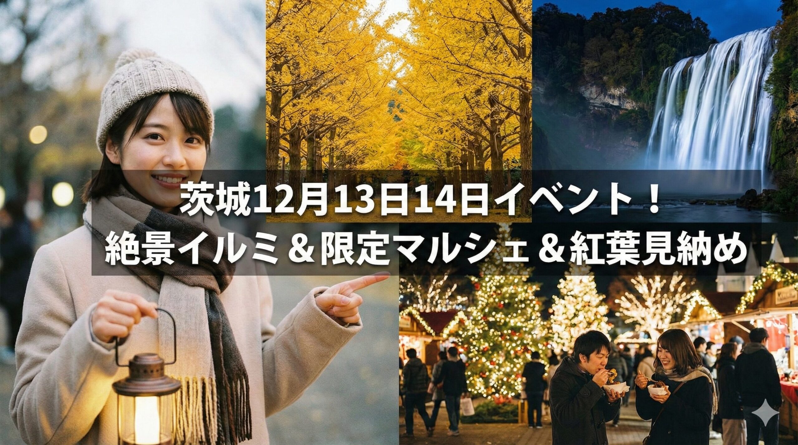 茨城県イベント12月13日14日特集！絶景イルミと限定マルシェ情報